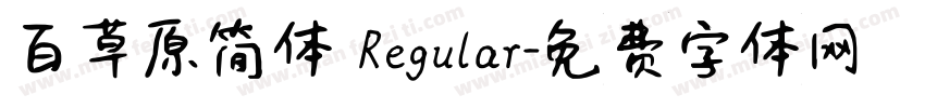 百草原简体 Regular字体转换